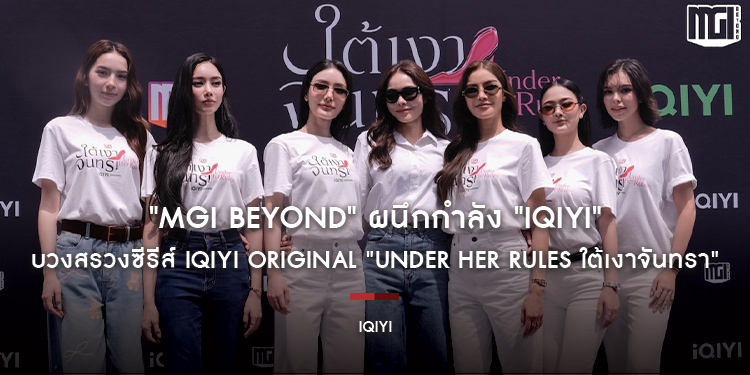"MGI Beyond" ผนึกกำลัง "iQIYI" บวงสรวงซีรีส์ iQIYI Original "Under Her Rules ใต้เงาจันทรา" เปิดเคมี "อุ้ม–มีนา" ประกบคู่ครั้งสำคัญ